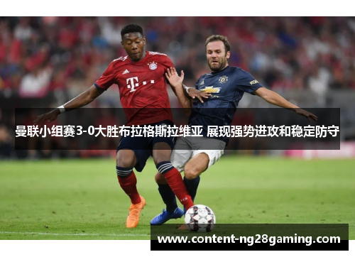 曼联小组赛3-0大胜布拉格斯拉维亚 展现强势进攻和稳定防守 曼联小组赛3-0大胜布拉格斯拉维亚 展现强势进攻和稳定防守