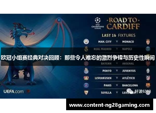 欧冠小组赛经典对决回顾：那些令人难忘的激烈争锋与历史性瞬间