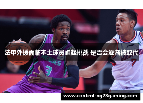 法甲外援面临本土球员崛起挑战 是否会逐渐被取代