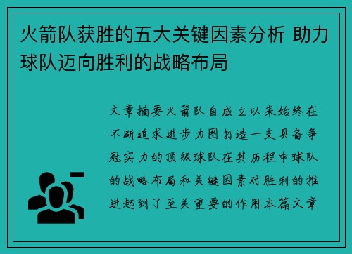 火箭队获胜的五大关键因素分析 助力球队迈向胜利的战略布局