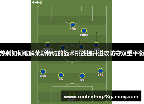 热刺如何破解莱斯特城的战术挑战提升进攻防守双重平衡