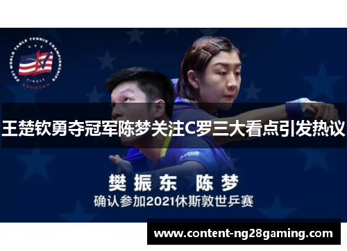 王楚钦勇夺冠军陈梦关注C罗三大看点引发热议 王楚钦勇夺冠军陈梦关注C罗三大看点引发热议