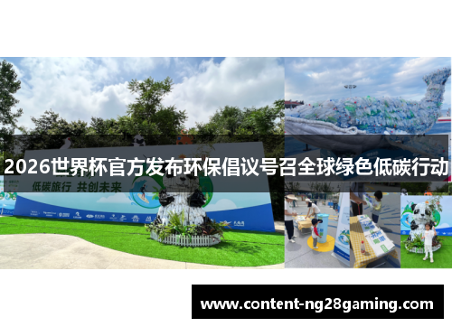2026世界杯官方发布环保倡议号召全球绿色低碳行动 2026世界杯官方发布环保倡议号召全球绿色低碳行动
