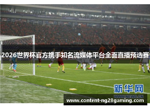 2026世界杯官方携手知名流媒体平台全面直播预选赛