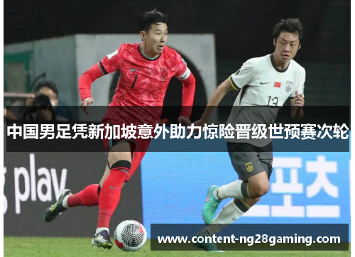 中国男足凭新加坡意外助力惊险晋级世预赛次轮