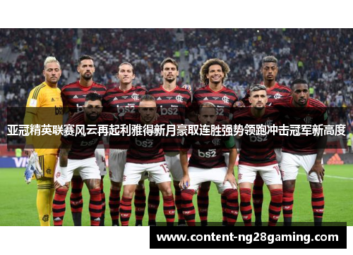 亚冠精英联赛风云再起利雅得新月豪取连胜强势领跑冲击冠军新高度