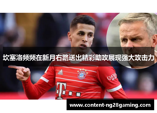 坎塞洛频频在新月右路送出精彩助攻展现强大攻击力 坎塞洛频频在新月右路送出精彩助攻展现强大攻击力