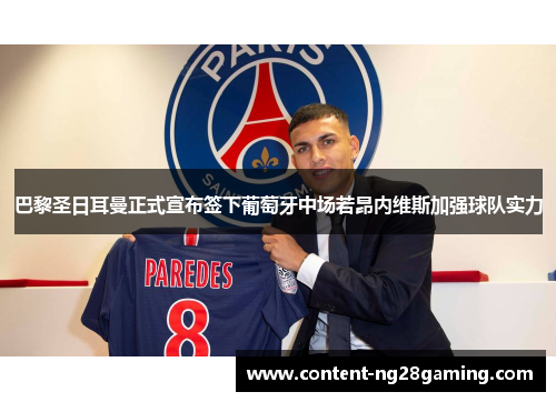 巴黎圣日耳曼正式宣布签下葡萄牙中场若昂内维斯加强球队实力 巴黎圣日耳曼正式宣布签下葡萄牙中场若昂内维斯加强球队实力