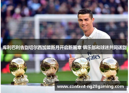 库利巴利告别切尔西加盟新月开启新篇章 俱乐部和球迷共同送别 库利巴利告别切尔西加盟新月开启新篇章 俱乐部和球迷共同送别