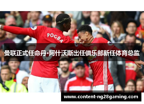 曼联正式任命丹·阿什沃斯出任俱乐部新任体育总监