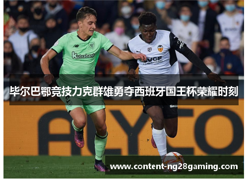 毕尔巴鄂竞技力克群雄勇夺西班牙国王杯荣耀时刻 毕尔巴鄂竞技力克群雄勇夺西班牙国王杯荣耀时刻