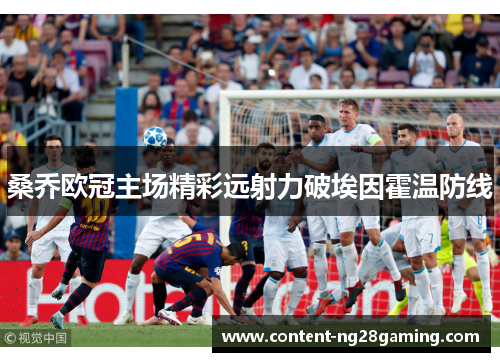 桑乔欧冠主场精彩远射力破埃因霍温防线 桑乔欧冠主场精彩远射力破埃因霍温防线