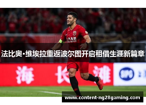 法比奥·维埃拉重返波尔图开启租借生涯新篇章 法比奥·维埃拉重返波尔图开启租借生涯新篇章