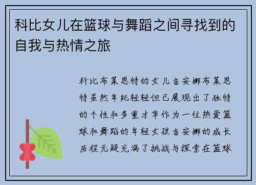 科比女儿在篮球与舞蹈之间寻找到的自我与热情之旅 科比女儿在篮球与舞蹈之间寻找到的自我与热情之旅