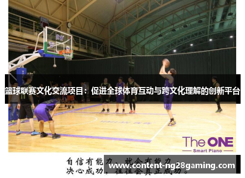 篮球联赛文化交流项目:促进全球体育互动与跨文化理解的创新平台 篮球联赛文化交流项目:促进全球体育互动与跨文化理解的创新平台
