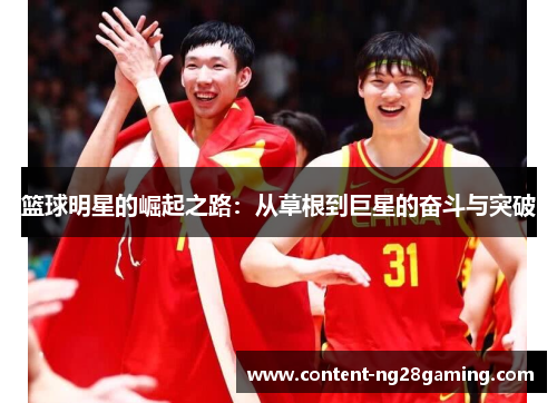 篮球明星的崛起之路：从草根到巨星的奋斗与突破
