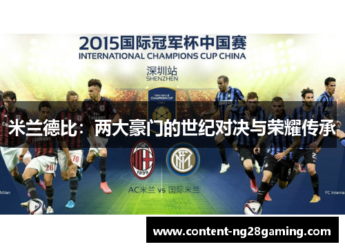 米兰德比:两大豪门的世纪对决与荣耀传承 米兰德比:两大豪门的世纪对决与荣耀传承