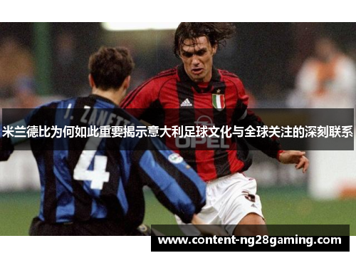 米兰德比为何如此重要揭示意大利足球文化与全球关注的深刻联系 米兰德比为何如此重要揭示意大利足球文化与全球关注的深刻联系