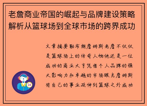 老詹商业帝国的崛起与品牌建设策略解析从篮球场到全球市场的跨界成功 老詹商业帝国的崛起与品牌建设策略解析从篮球场到全球市场的跨界成功