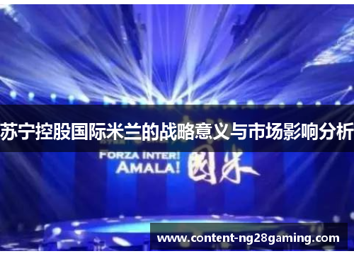 苏宁控股国际米兰的战略意义与市场影响分析