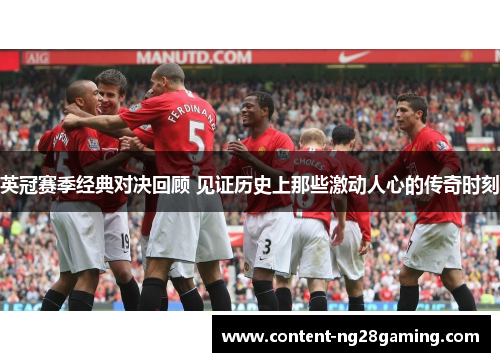 英冠赛季经典对决回顾 见证历史上那些激动人心的传奇时刻