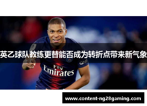 英乙球队教练更替能否成为转折点带来新气象