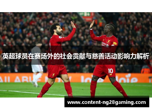 英超球员在赛场外的社会贡献与慈善活动影响力解析