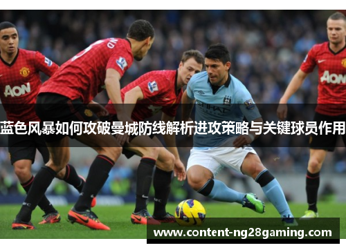蓝色风暴如何攻破曼城防线解析进攻策略与关键球员作用