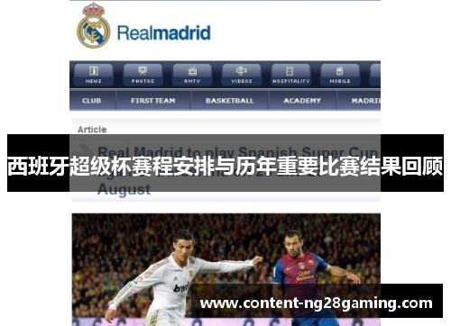 西班牙超级杯赛程安排与历年重要比赛结果回顾