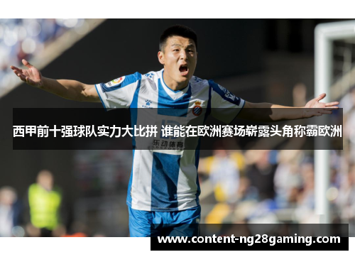 西甲前十强球队实力大比拼 谁能在欧洲赛场崭露头角称霸欧洲