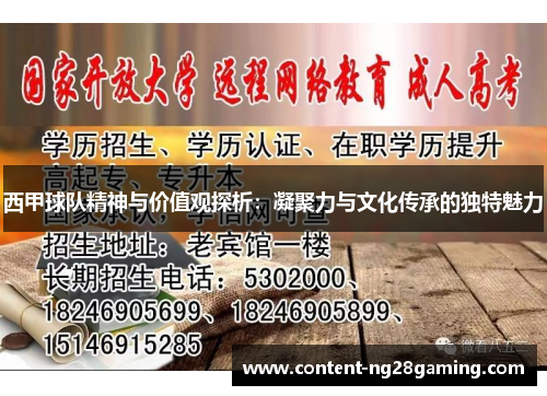 西甲球队精神与价值观探析：凝聚力与文化传承的独特魅力