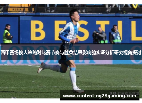 西甲赛场换人策略对比赛节奏与胜负结果影响的实证分析研究视角探讨