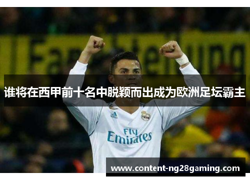 谁将在西甲前十名中脱颖而出成为欧洲足坛霸主