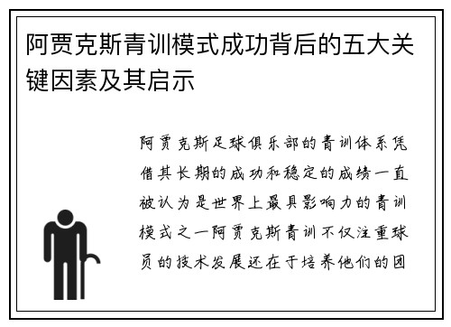 阿贾克斯青训模式成功背后的五大关键因素及其启示 阿贾克斯青训模式成功背后的五大关键因素及其启示