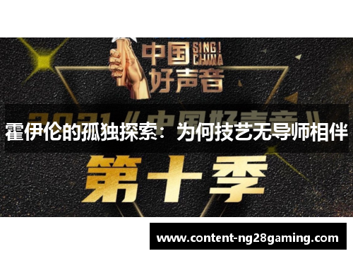霍伊伦的孤独探索：为何技艺无导师相伴