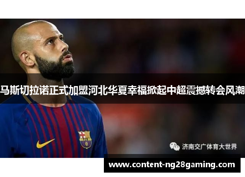 马斯切拉诺正式加盟河北华夏幸福掀起中超震撼转会风潮