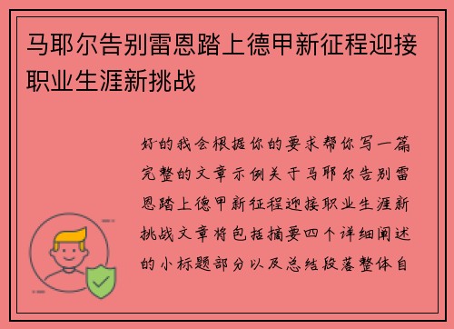 马耶尔告别雷恩踏上德甲新征程迎接职业生涯新挑战 马耶尔告别雷恩踏上德甲新征程迎接职业生涯新挑战