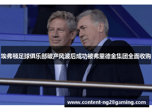 埃弗顿足球俱乐部破产风波后成功被弗里德金集团全面收购