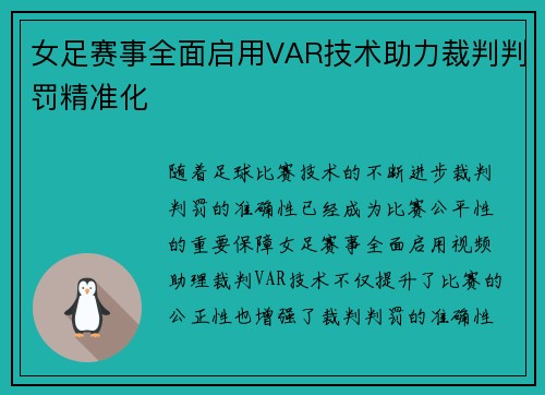 女足赛事全面启用VAR技术助力裁判判罚精准化