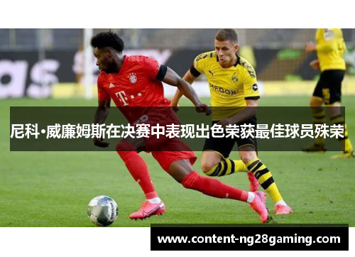 尼科·威廉姆斯在决赛中表现出色荣获最佳球员殊荣