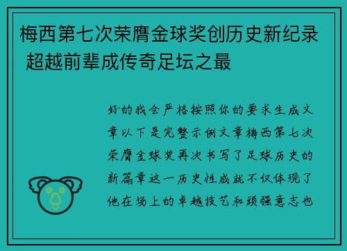 梅西第七次荣膺金球奖创历史新纪录 超越前辈成传奇足坛之最