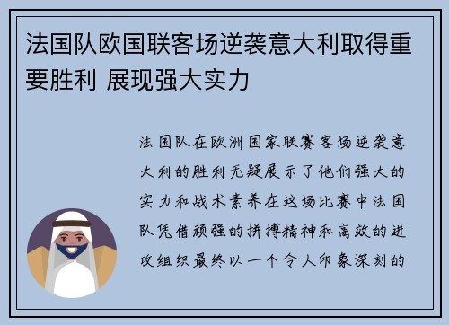 法国队欧国联客场逆袭意大利取得重要胜利 展现强大实力 法国队欧国联客场逆袭意大利取得重要胜利 展现强大实力