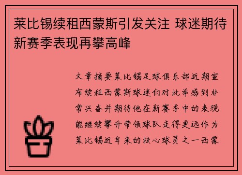 莱比锡续租西蒙斯引发关注 球迷期待新赛季表现再攀高峰 莱比锡续租西蒙斯引发关注 球迷期待新赛季表现再攀高峰