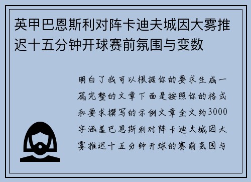 英甲巴恩斯利对阵卡迪夫城因大雾推迟十五分钟开球赛前氛围与变数