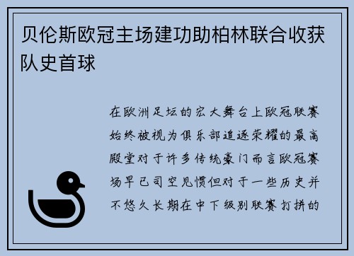 贝伦斯欧冠主场建功助柏林联合收获队史首球