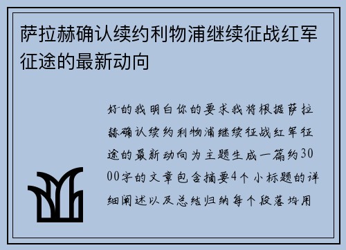 萨拉赫确认续约利物浦继续征战红军征途的最新动向 萨拉赫确认续约利物浦继续征战红军征途的最新动向