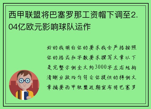 西甲联盟将巴塞罗那工资帽下调至2.04亿欧元影响球队运作 西甲联盟将巴塞罗那工资帽下调至2.04亿欧元影响球队运作