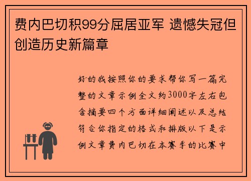 费内巴切积99分屈居亚军 遗憾失冠但创造历史新篇章