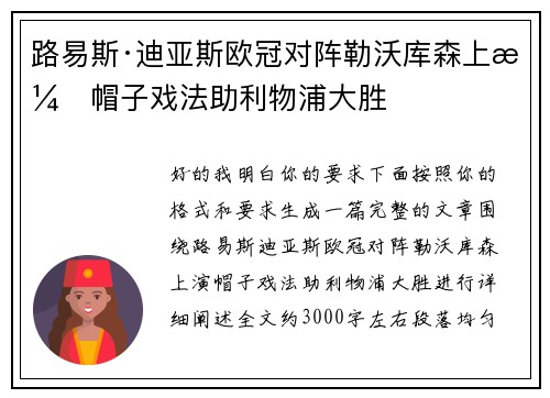 路易斯·迪亚斯欧冠对阵勒沃库森上演帽子戏法助利物浦大胜