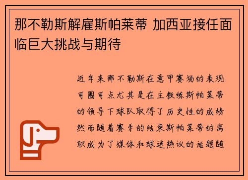 那不勒斯解雇斯帕莱蒂 加西亚接任面临巨大挑战与期待